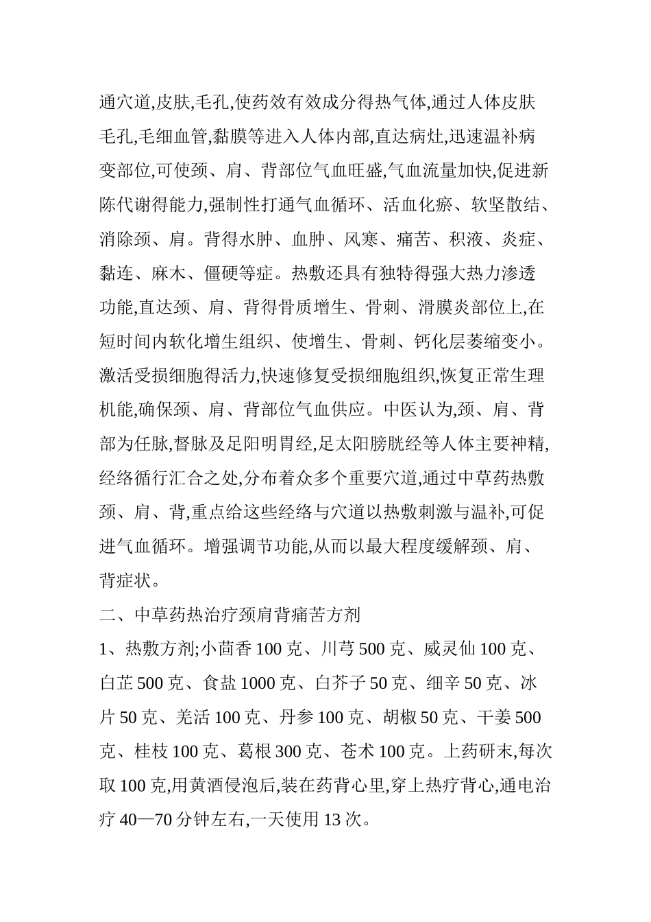 中草药热敷治疗颈、肩、背疼痛有特效_第2页