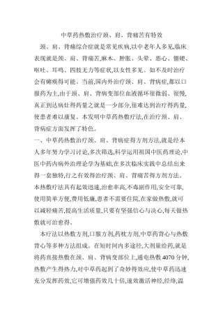 中草药热敷治疗颈、肩、背疼痛有特效