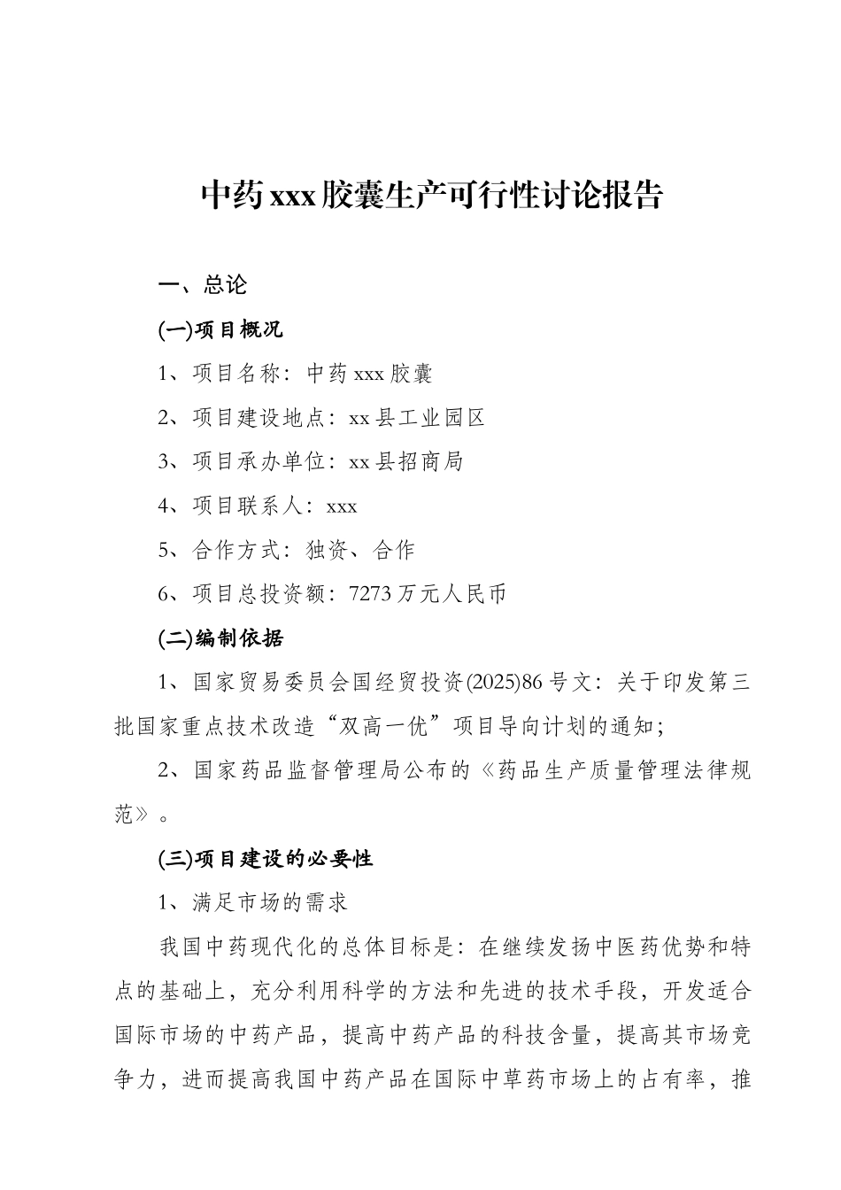中药xxx胶囊生产可行性研究报告_第1页