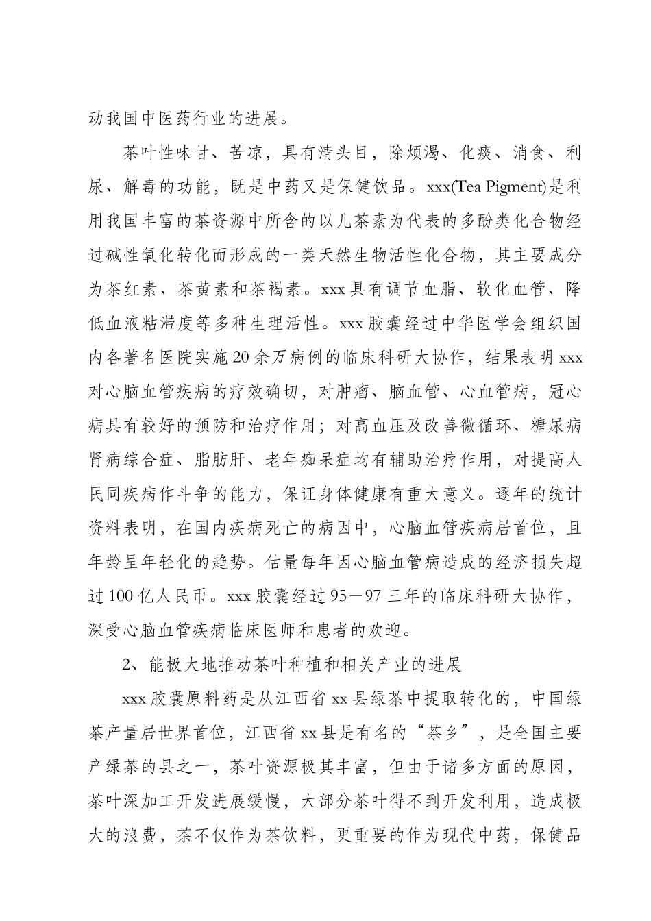 中药xxx胶囊生产可行性研究报告_第2页