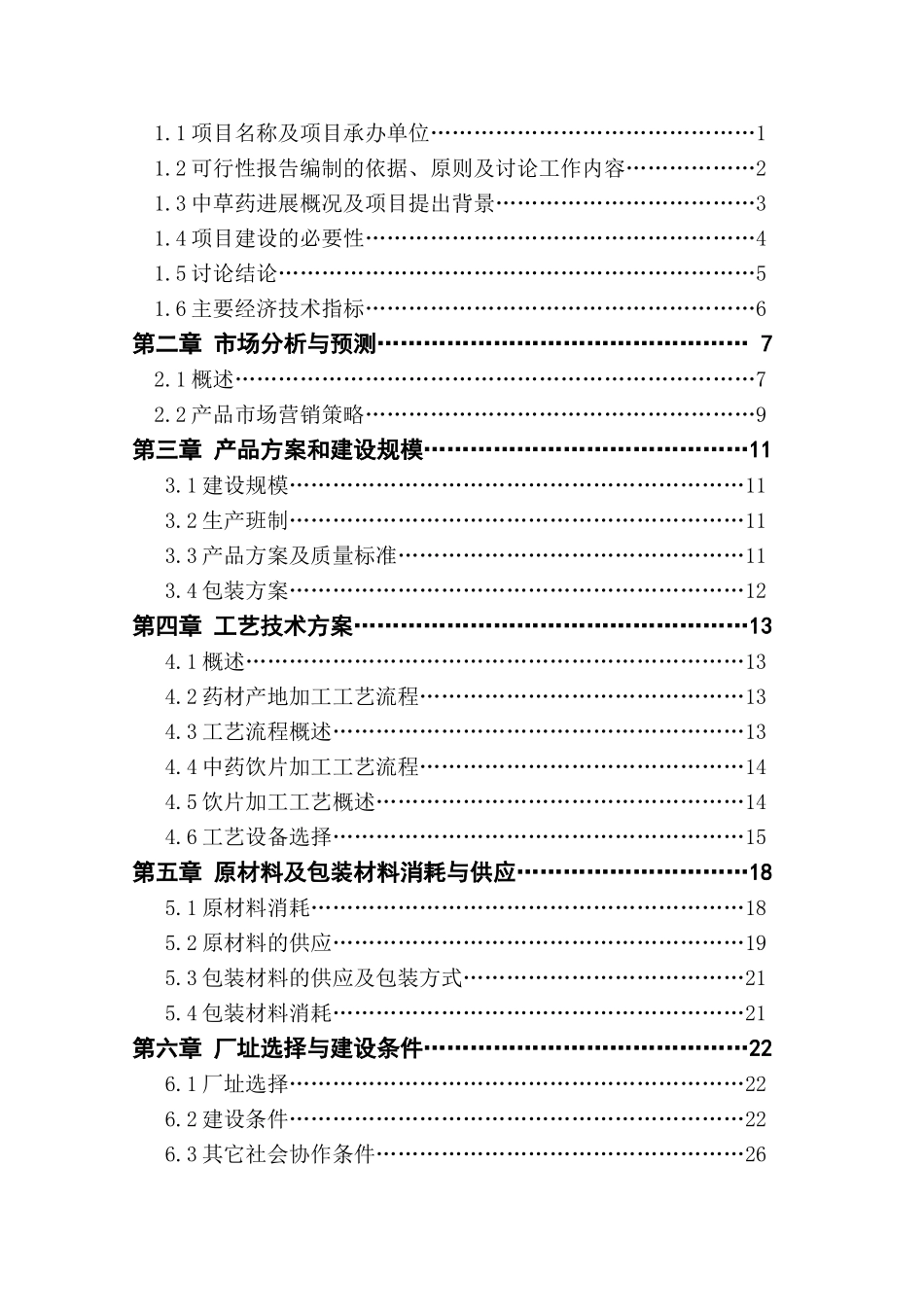 中草药片剂生产线建设项目可行性研究报告_第2页