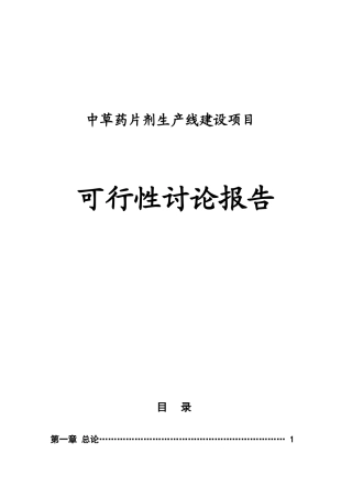 中草药片剂生产线建设项目可行性研究报告