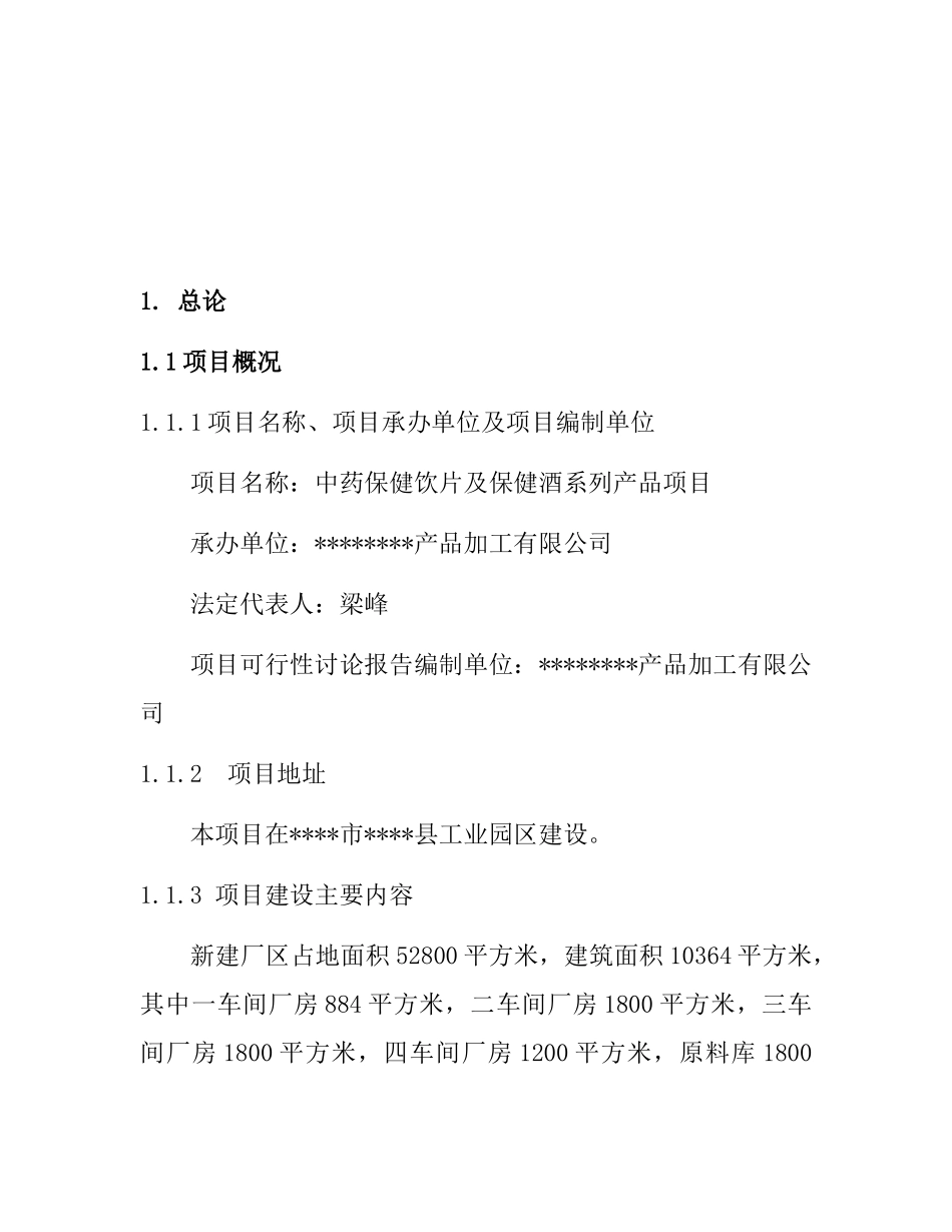 中药保健饮片及保健酒系列产品项目可行性研究报告_第1页