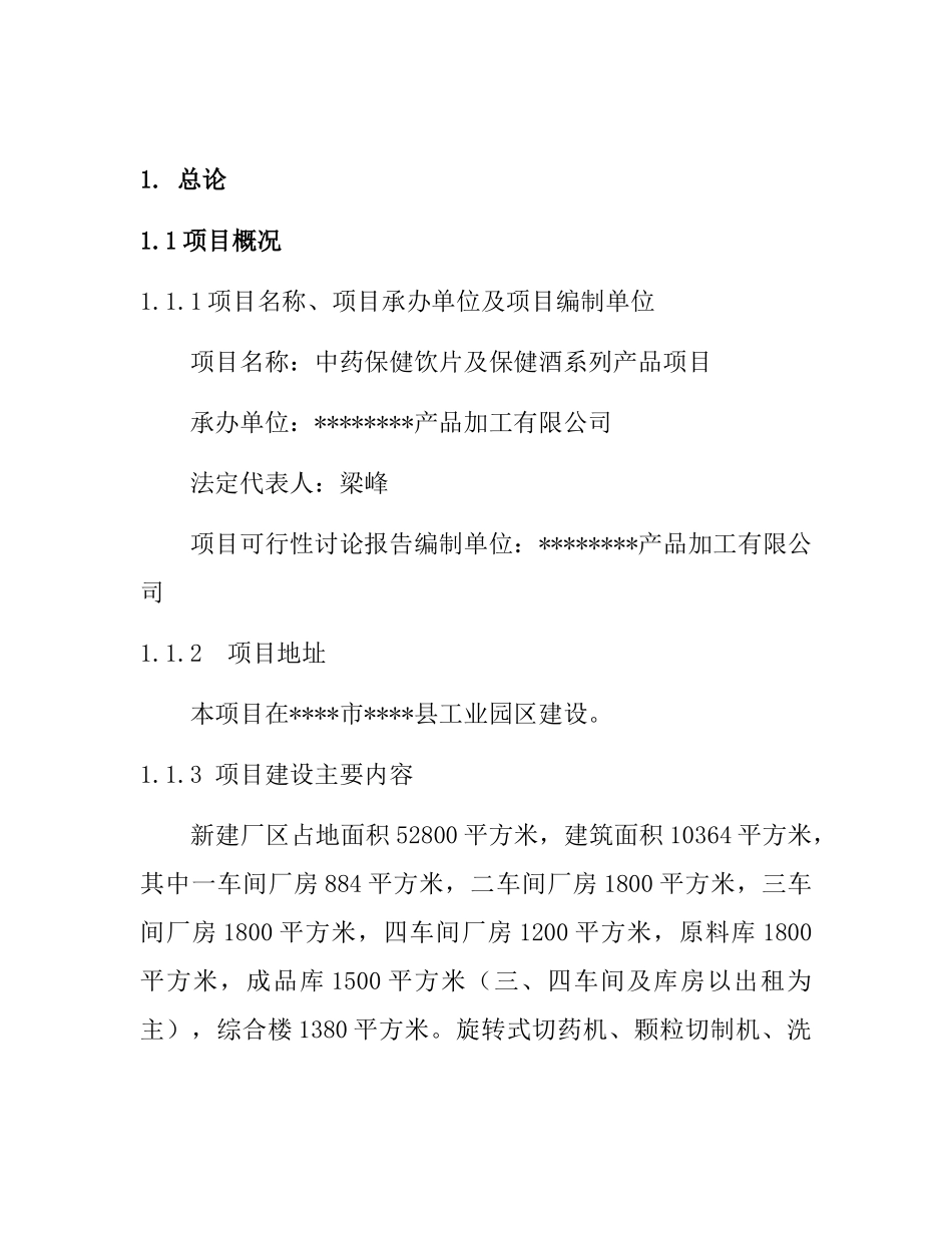 中药保健饮片及保健酒系列产品项目的可行性研究报告_第3页