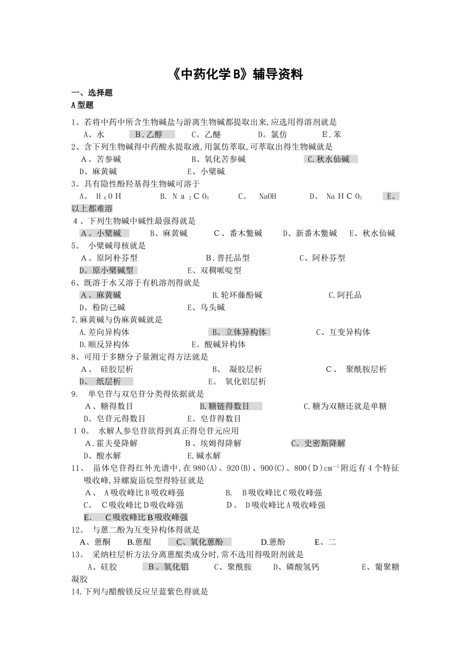 中药化学B 辅导资料_第1页