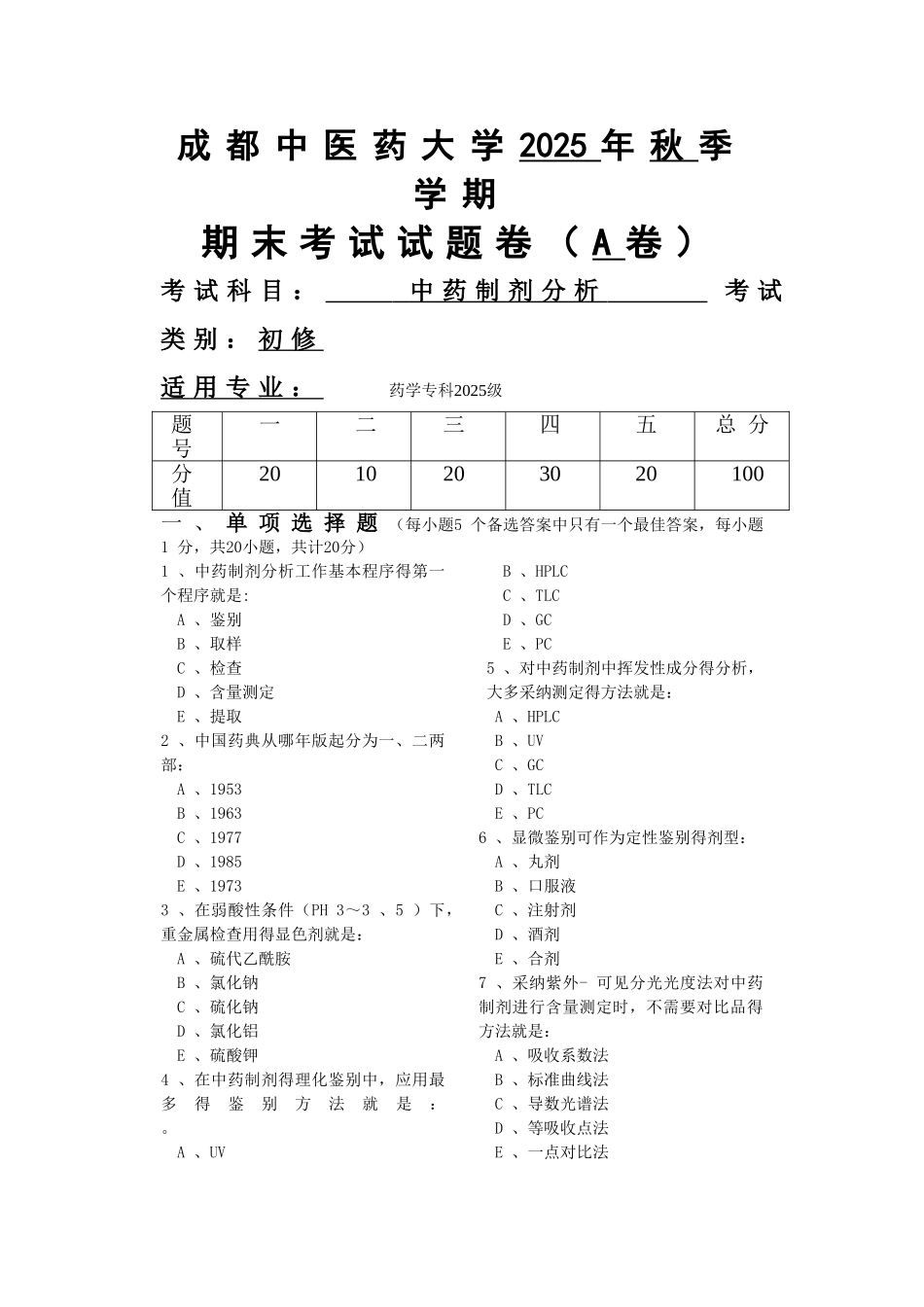 中药制剂分析 试卷 成都中医药大学 附答案A卷_第1页