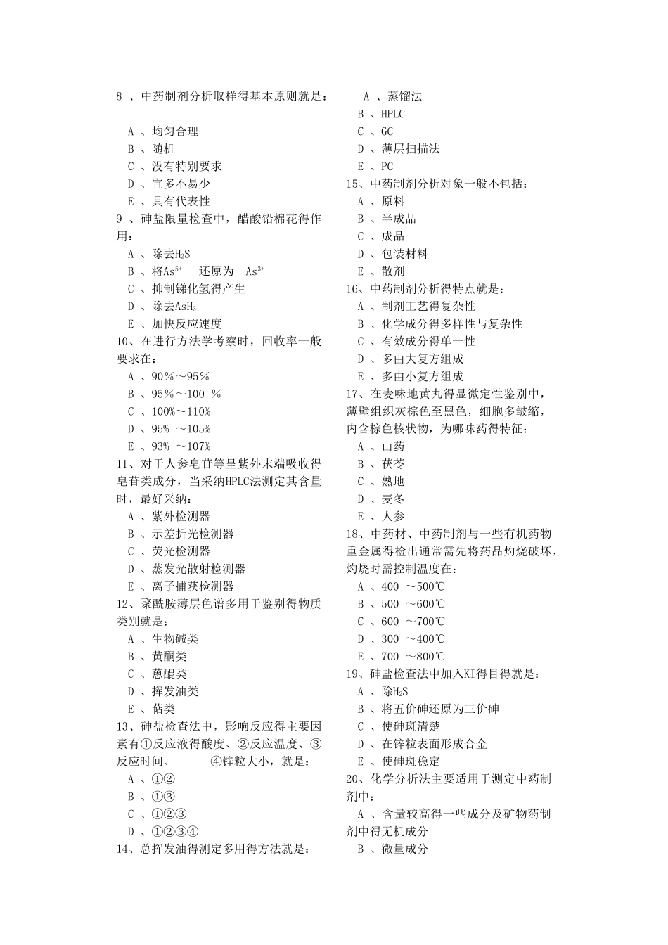 中药制剂分析 试卷 成都中医药大学 附答案A卷_第2页