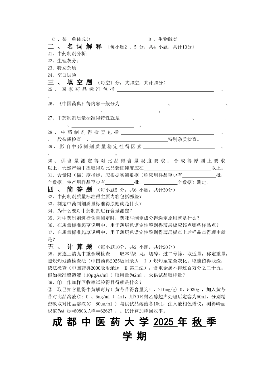 中药制剂分析 试卷 成都中医药大学 附答案A卷_第3页