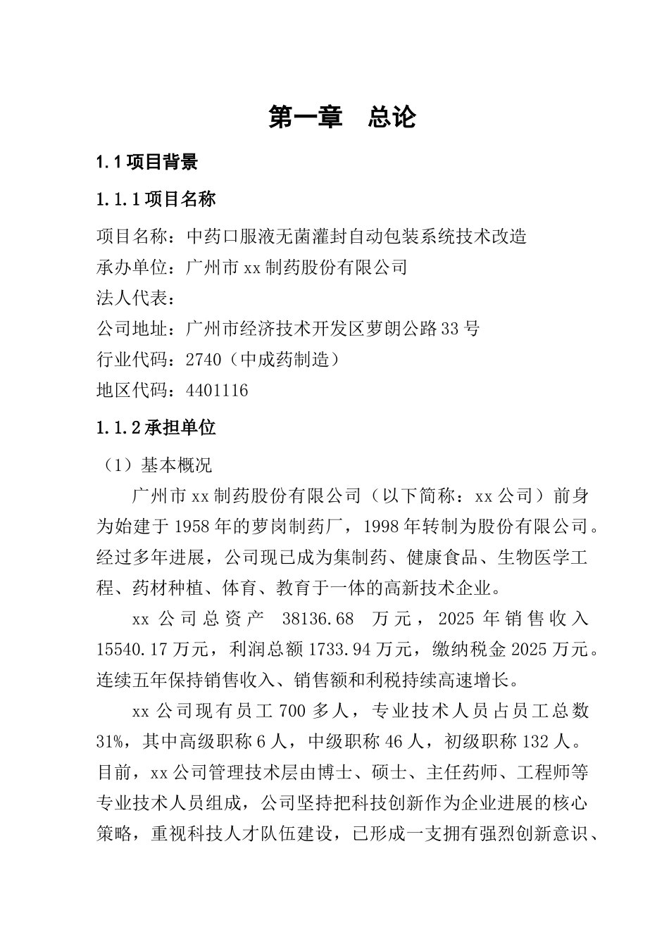 中药口服液无菌灌封自动包装系统技术改造可行性研究报告_第2页
