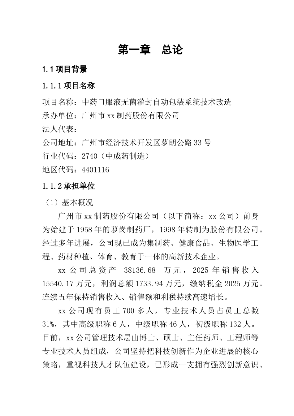 中药口服液无菌灌封自动包装系统技术改造的可行性研究报告_第2页