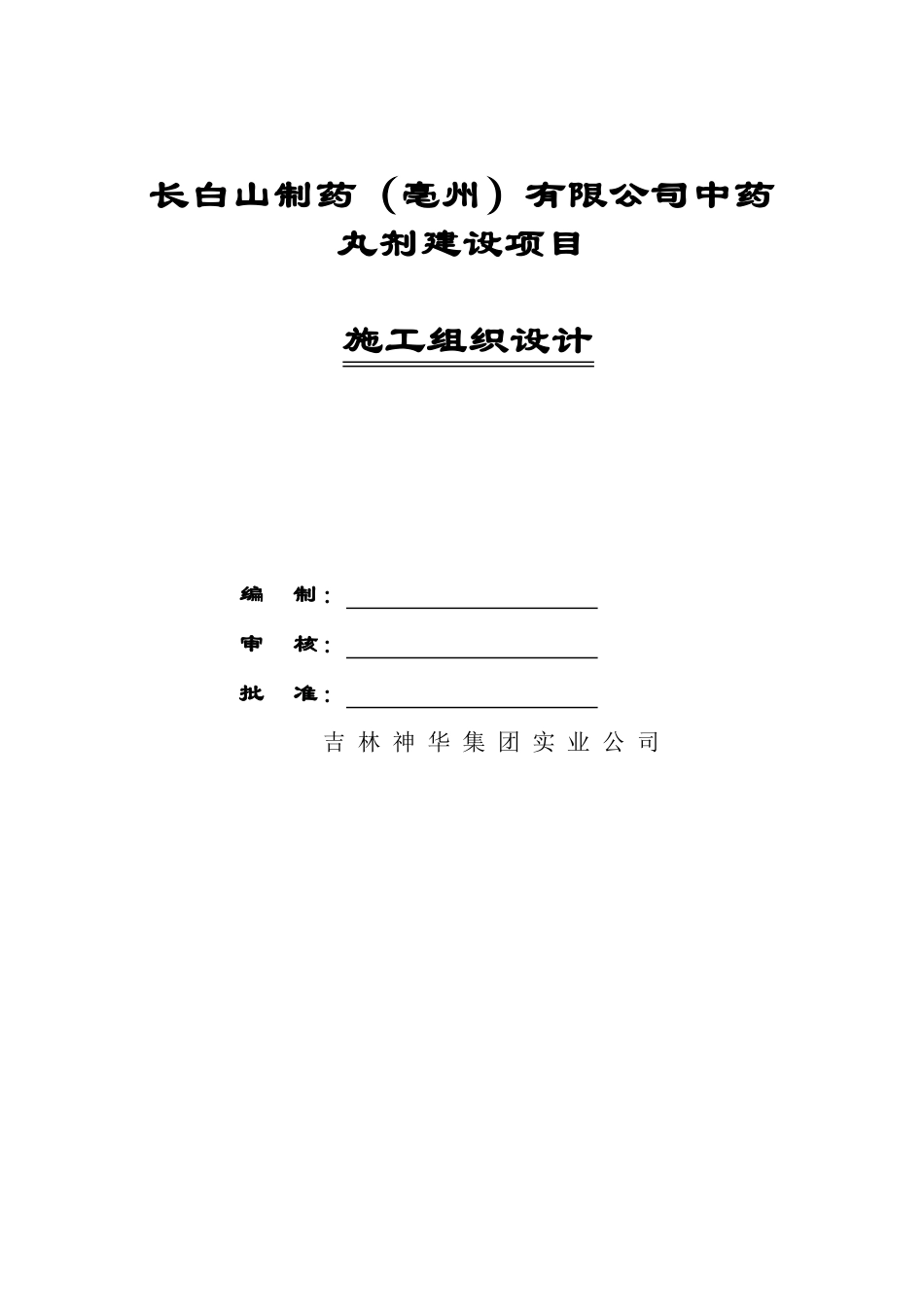 中药丸剂建设项目施工组织设计大学论文_第1页