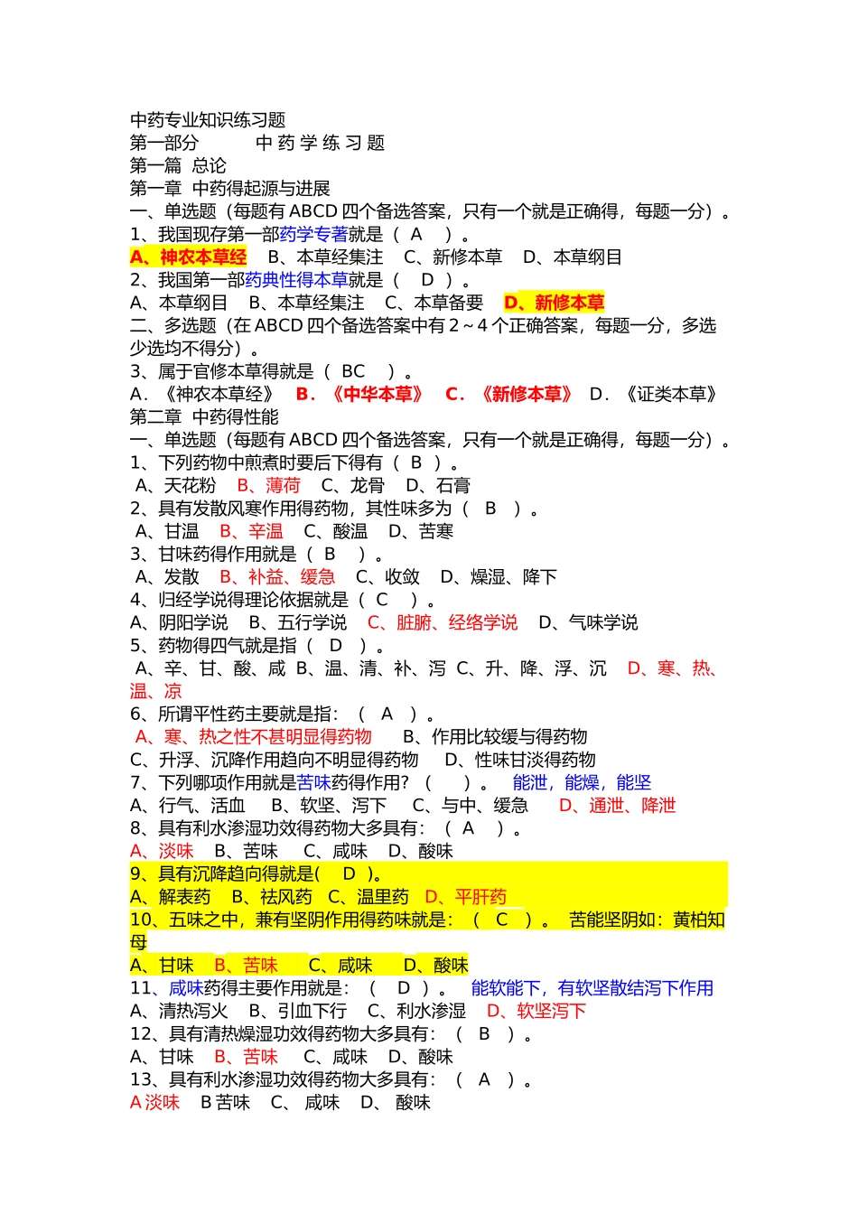 中药学专业知识练习题_第1页