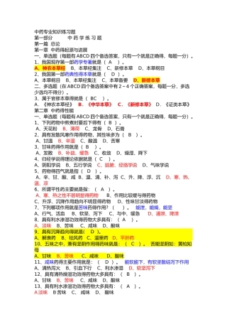 中药学专业知识练习题