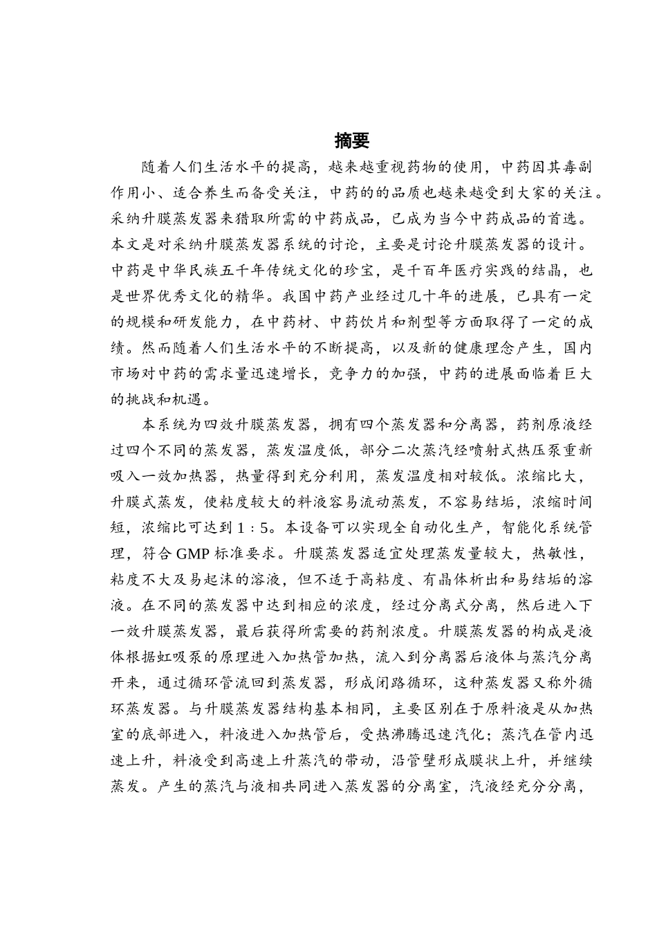 中药厂水提液浓缩系统节能改造技术蒸发水量大学毕设论文_第1页