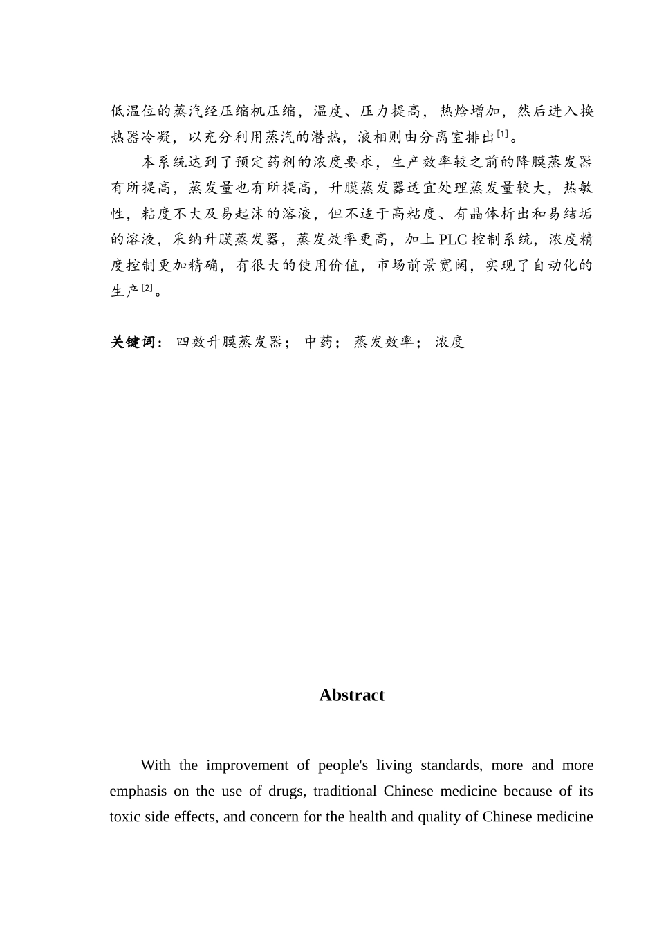 中药厂水提液浓缩系统节能改造技术蒸发水量大学毕设论文_第2页