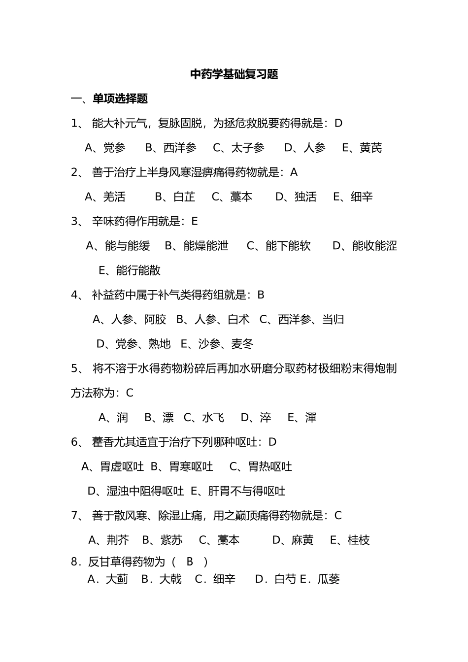 中药学基础练习试题_第1页