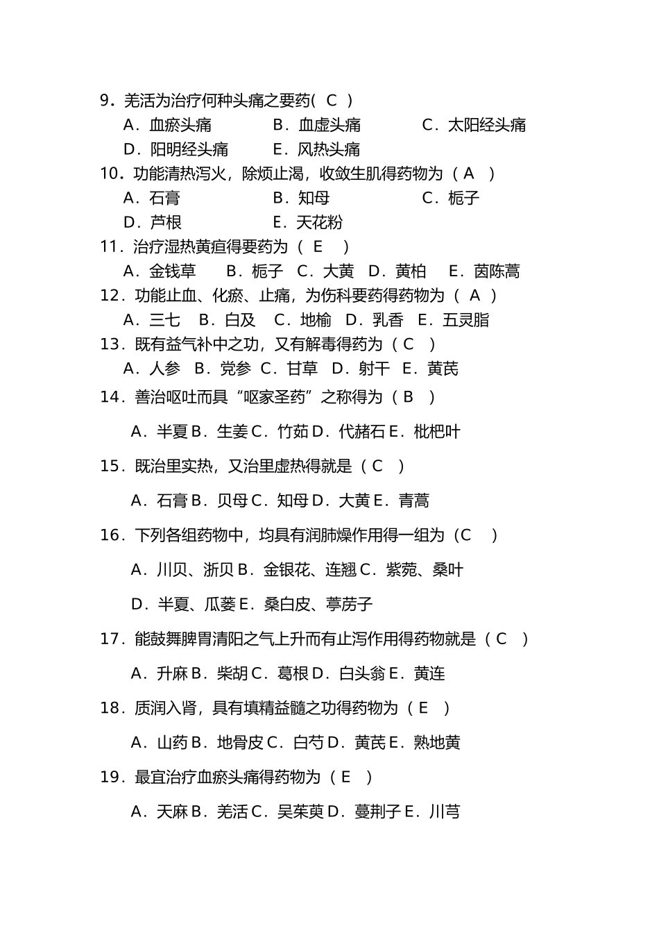 中药学基础练习试题_第2页