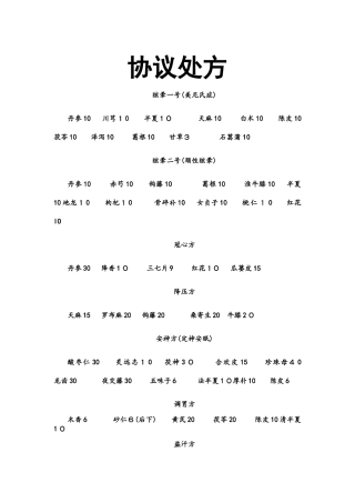 中药常用协定处方