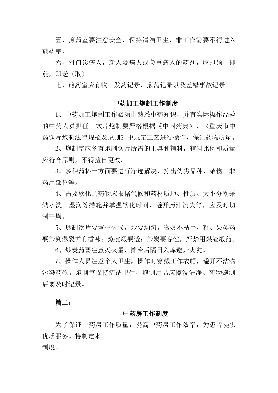 中药房规章制度等汇总_第3页