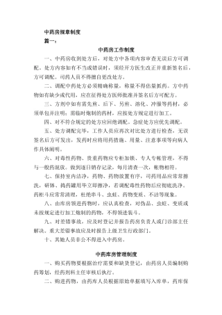 中药房规章制度等汇总