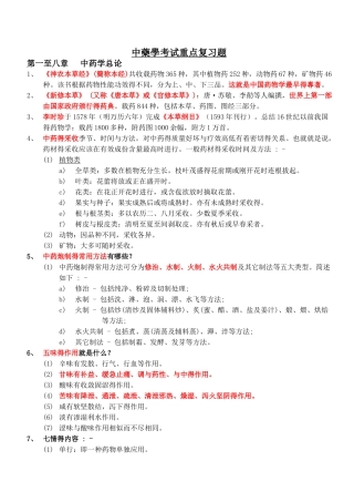 中药学考试重点复习题