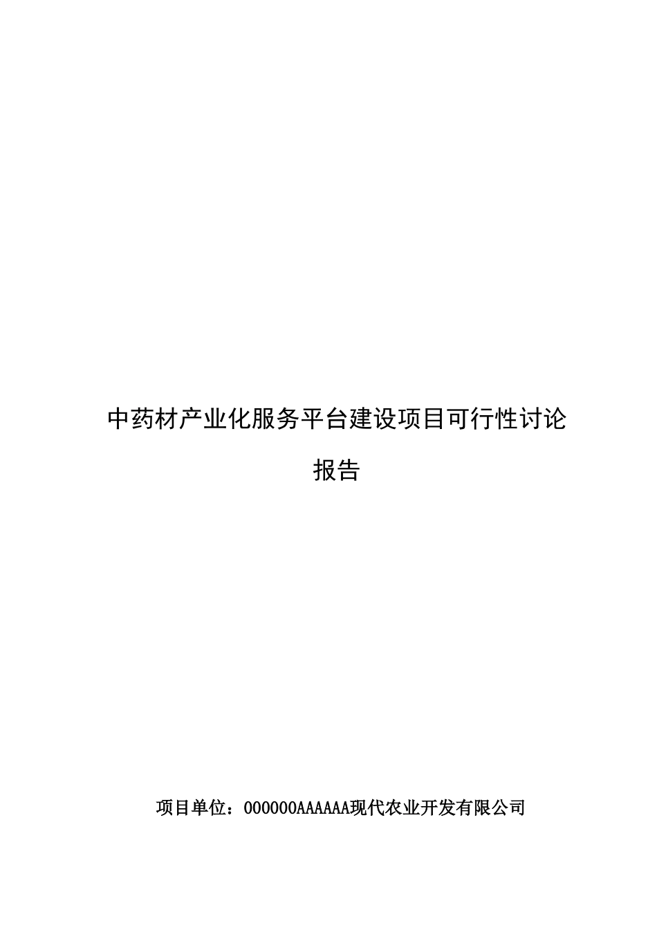 中药材产业化服务平台建设项目可行性研究报告_第2页