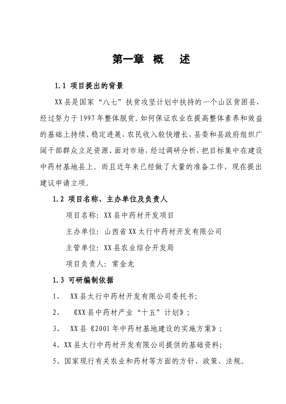 中药材开发建设项目可行性研究报告_第2页