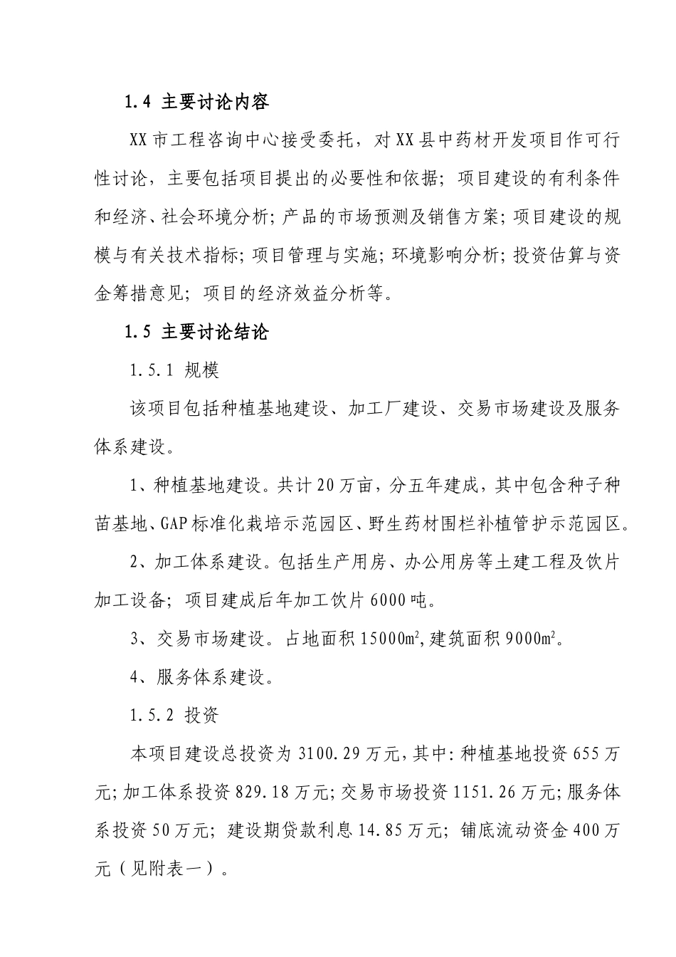 中药材开发建设项目可行性研究报告_第3页