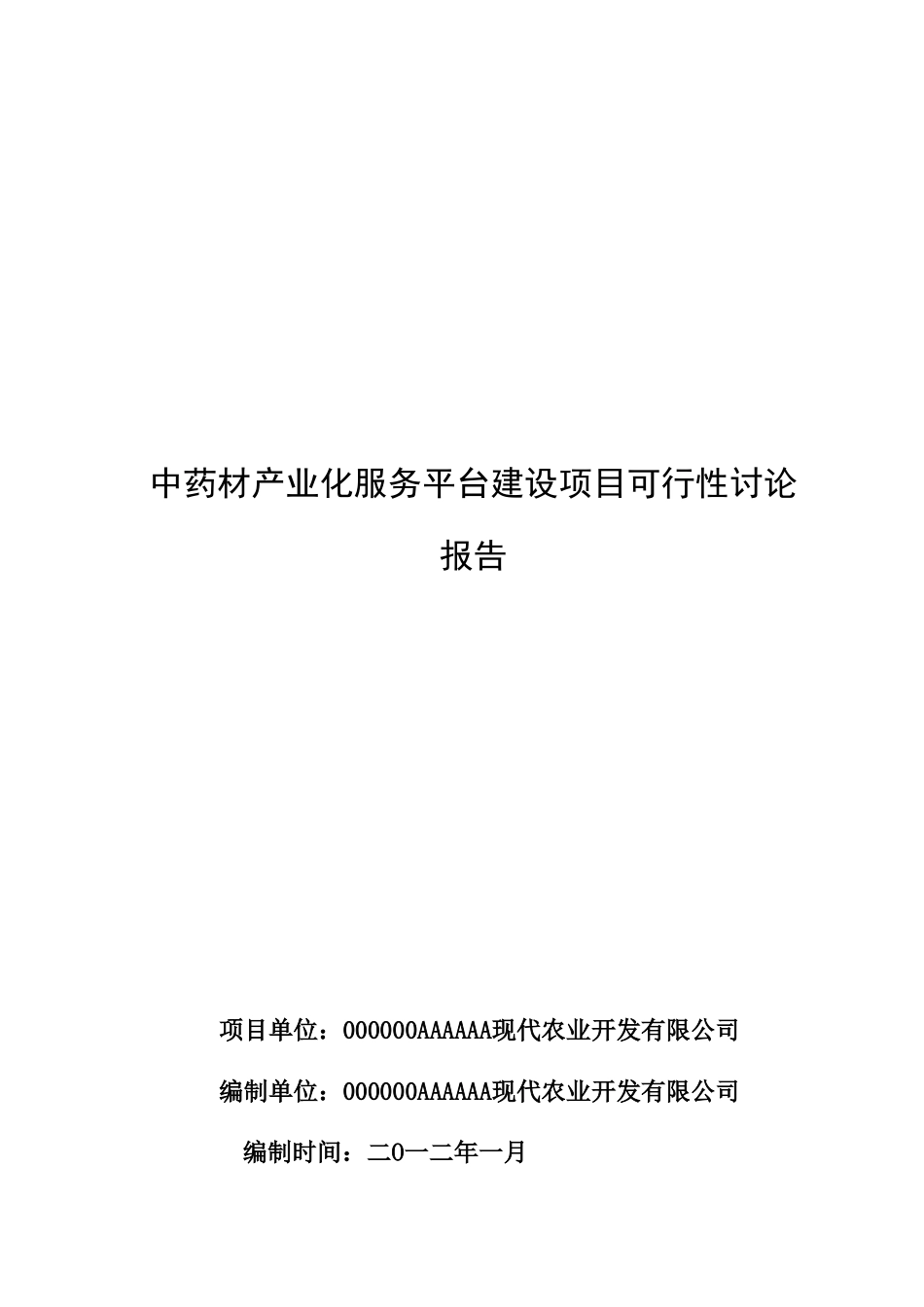中药材产业化服务平台建设项目的可行性研究报告_第2页