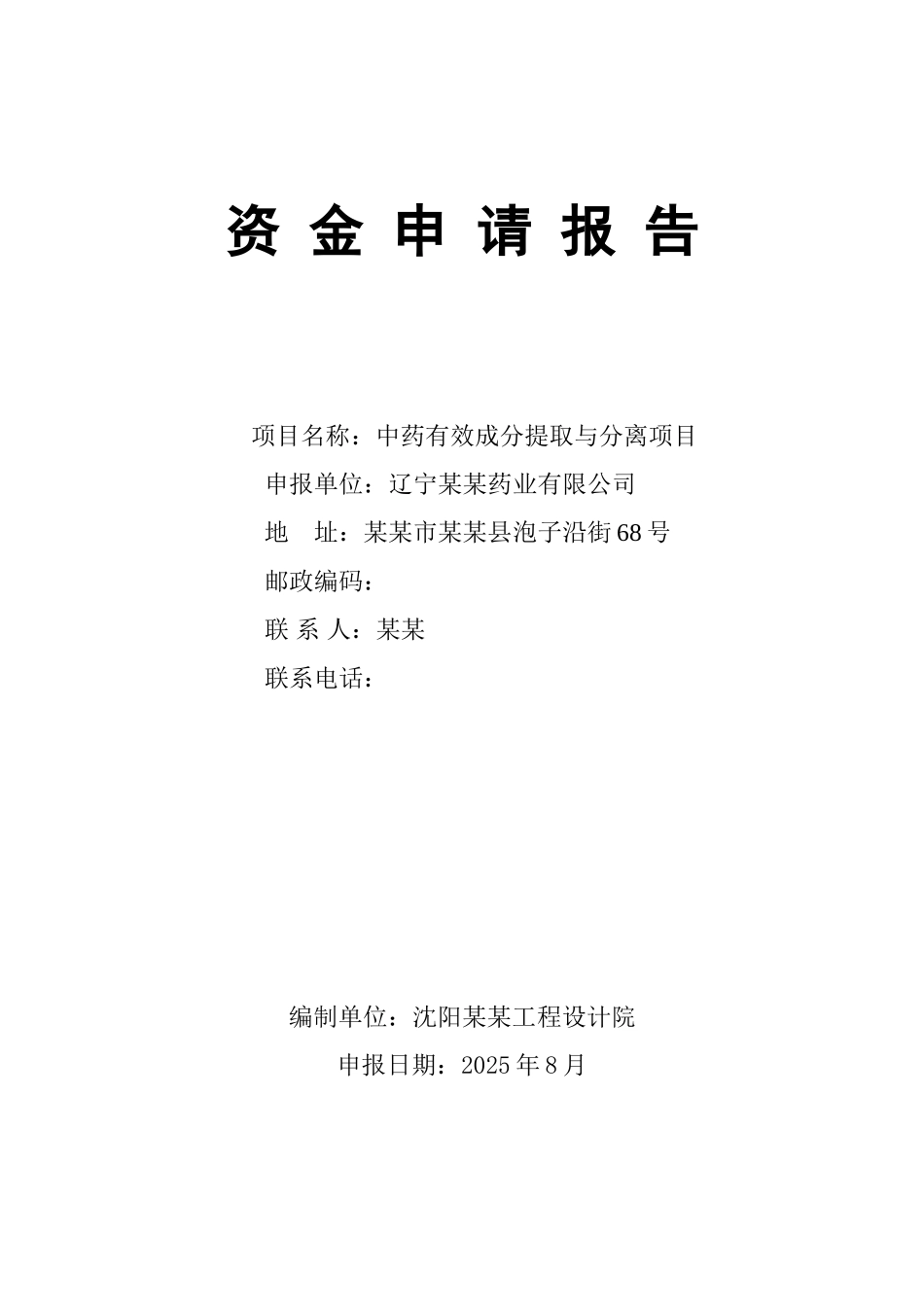 中药有效成分提取与分离项目资金申请报告_第2页
