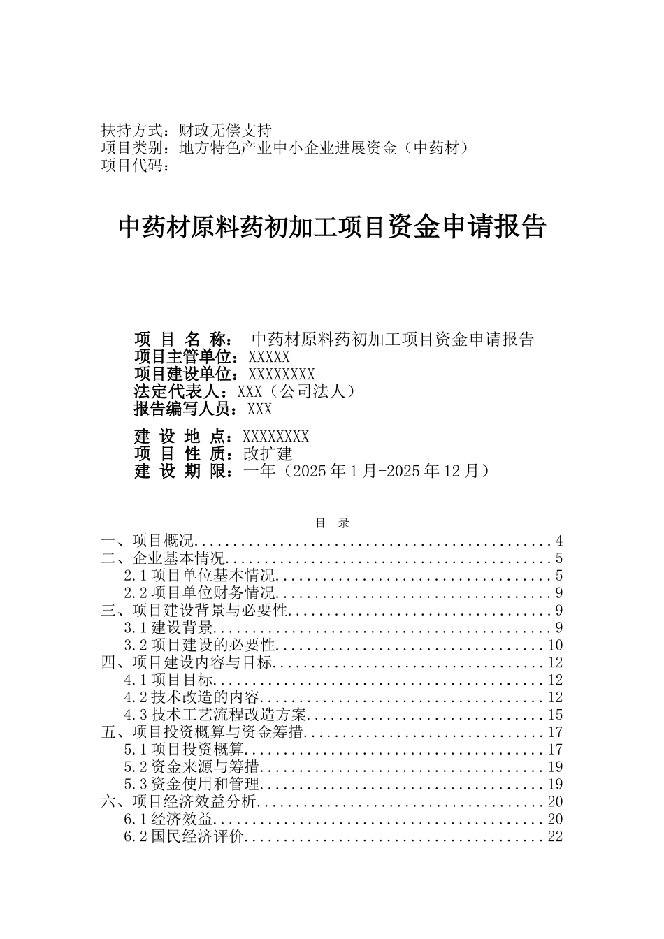 中药材原料药初加工项目资金申请报告_第2页