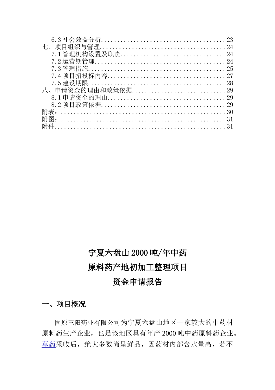 中药材原料药初加工项目资金申请报告_第3页