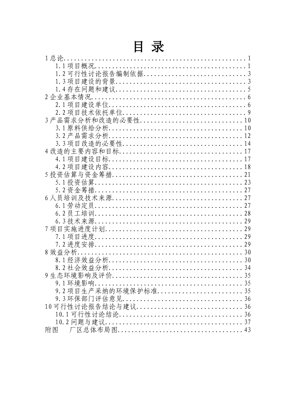 中药材兽药制剂生产线技术改造项目可行性研究报告_第3页