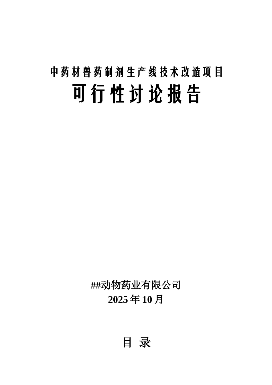 中药材兽药制剂生产线技术改造项目的可行性研究报告_第2页