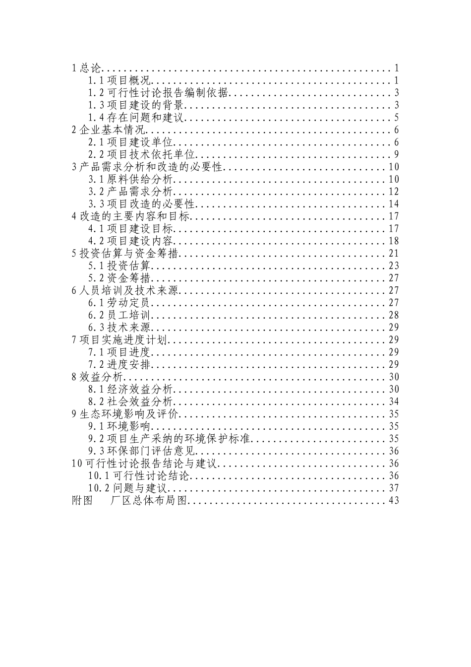 中药材兽药制剂生产线技术改造项目的可行性研究报告_第3页