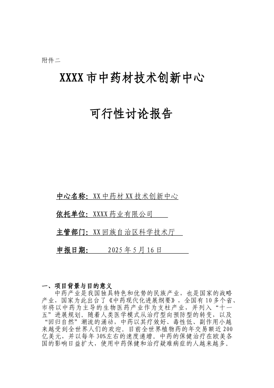 中药材技术创新中心可行性研究报告_第2页