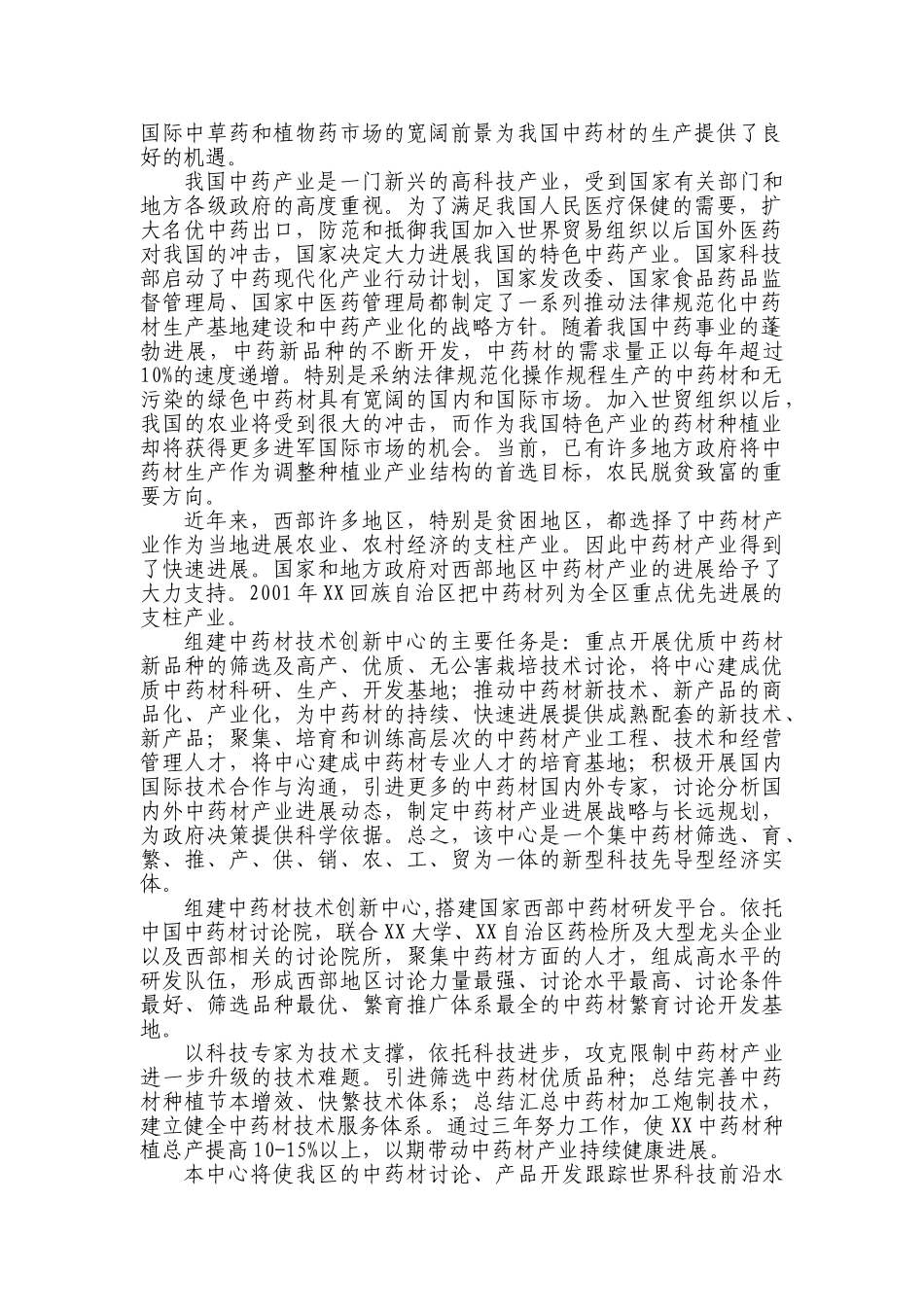 中药材技术创新中心可行性研究报告_第3页