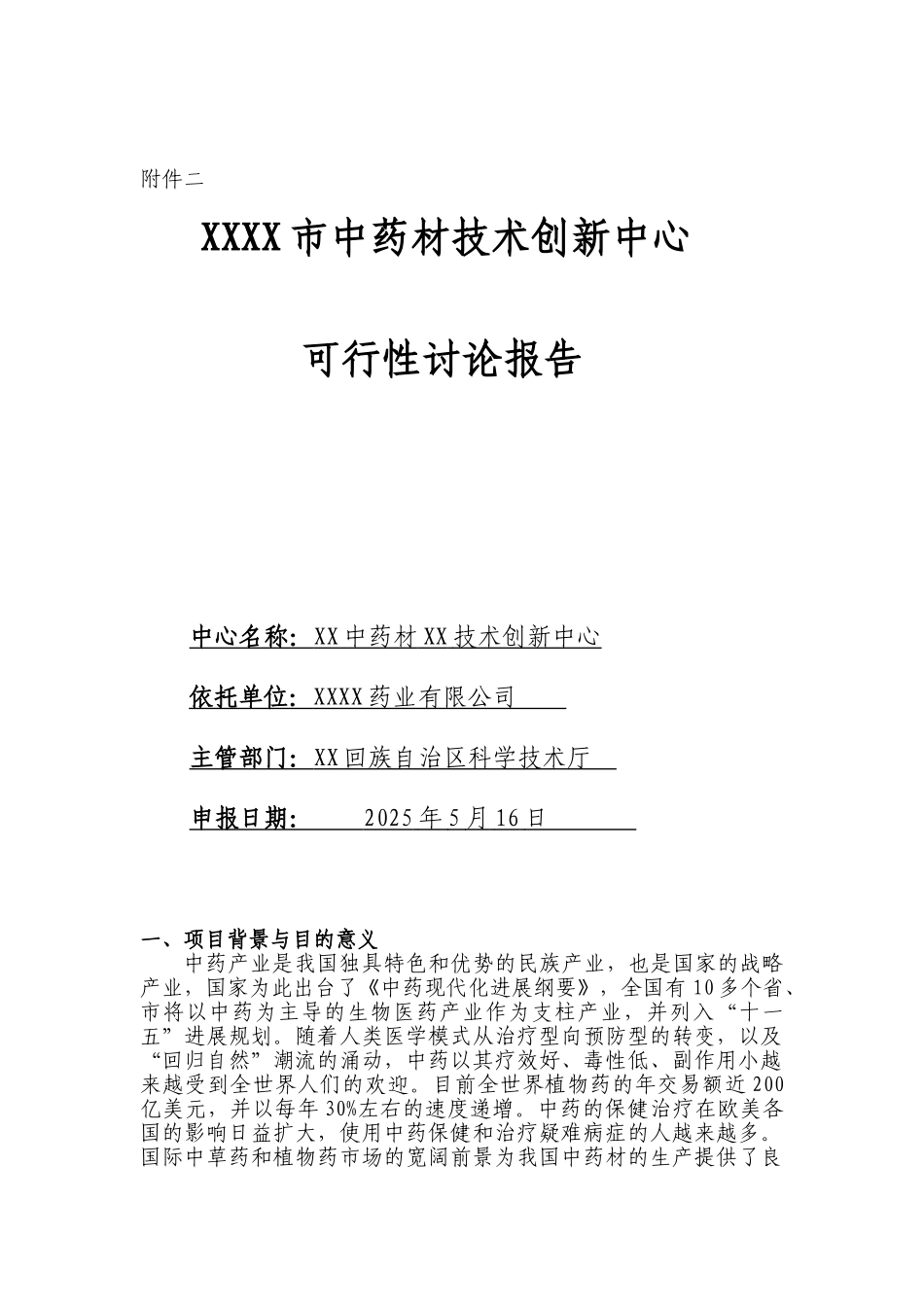 中药材技术创新中心的可行性研究报告_第2页