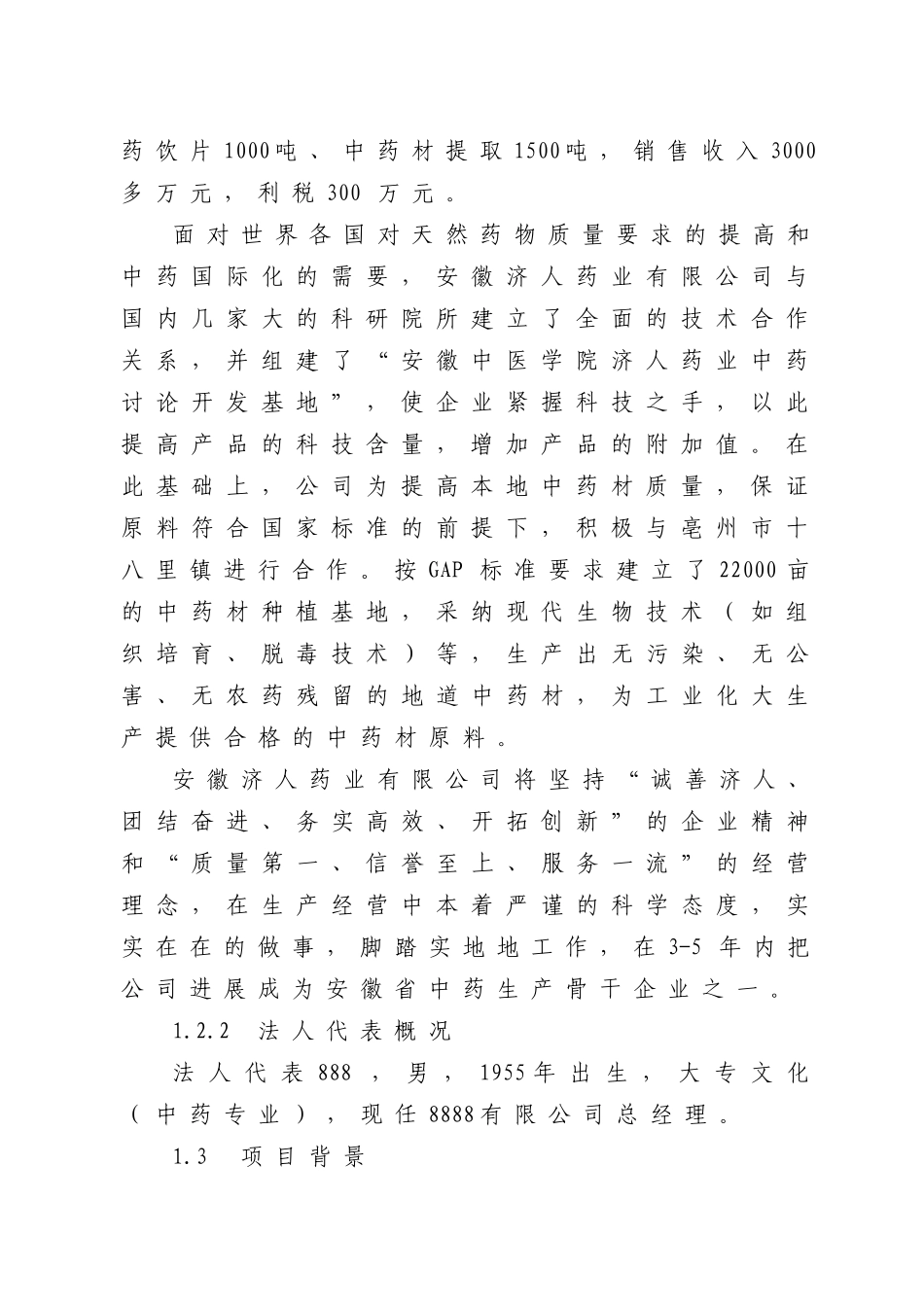 中药材深加工技术改造项目可行性研究报告_第3页