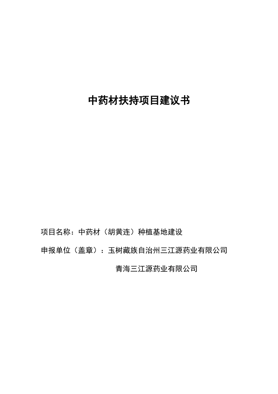 中药材胡黄连种植基地建设项目建议书_第1页
