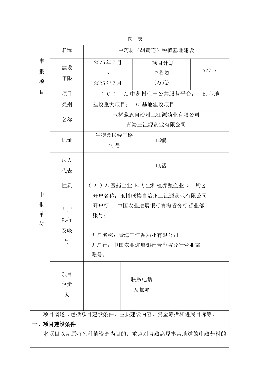 中药材胡黄连种植基地建设项目建议书_第2页