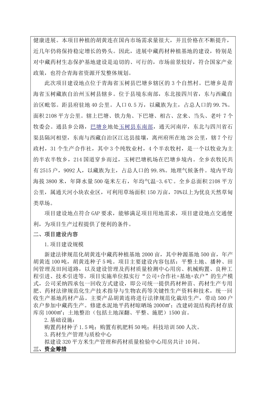 中药材胡黄连种植基地建设项目建议书_第3页