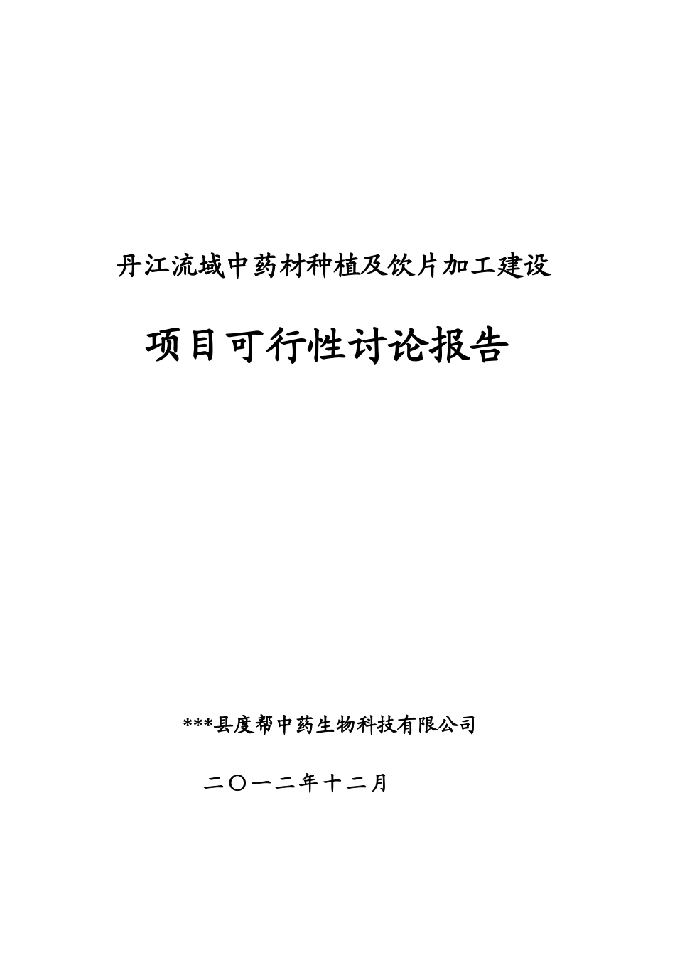 中药材种植及饮片加工建设项目可行性研究报告_第2页