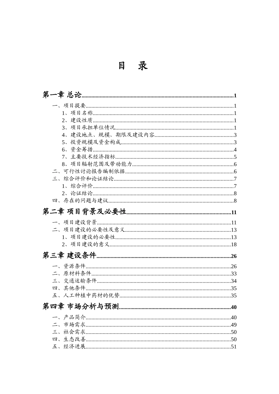 中药材种植及饮片加工建设项目可行性研究报告_第3页