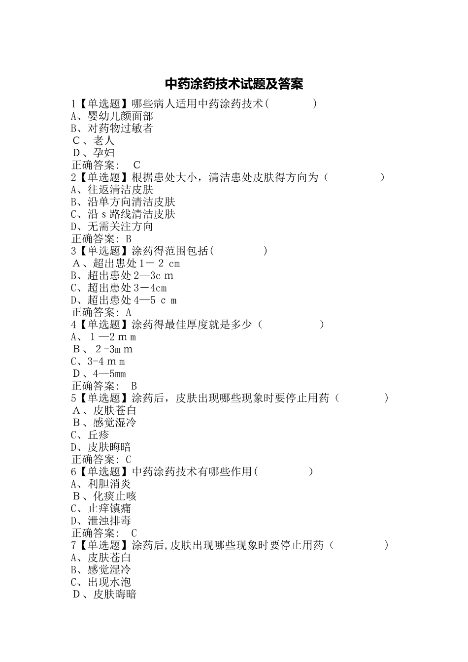 中药涂药技术试题及答案_第1页