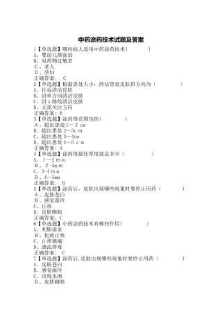 中药涂药技术试题及答案