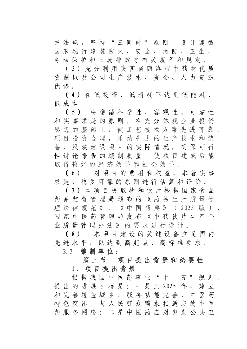 中药材深加工项目可行性研究报告_第2页