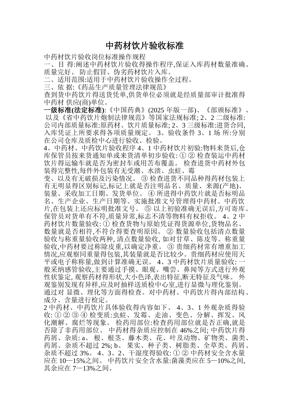 中药材饮片验收标准_第1页