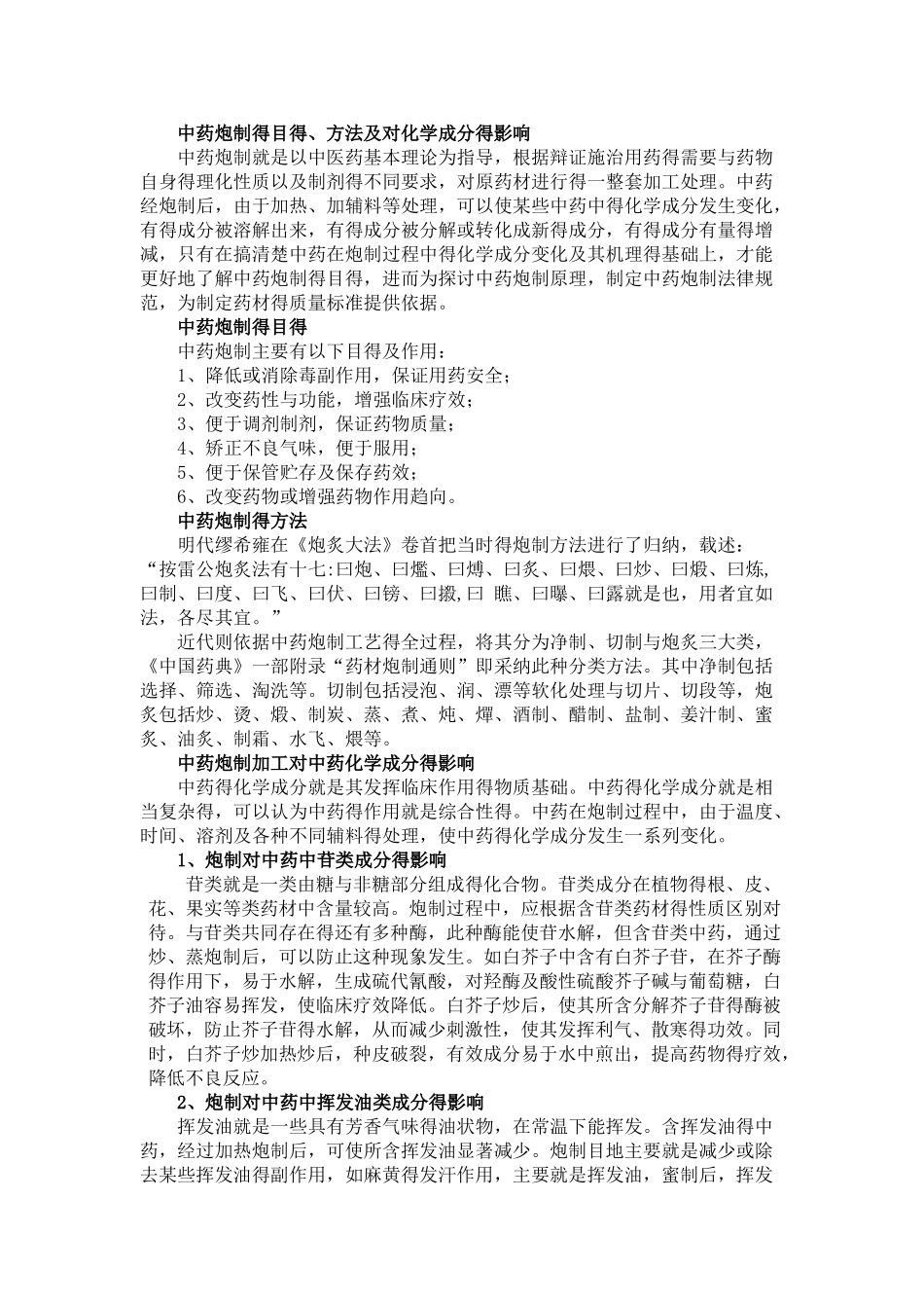 中药炮制加工及对化学成分的影响_第1页