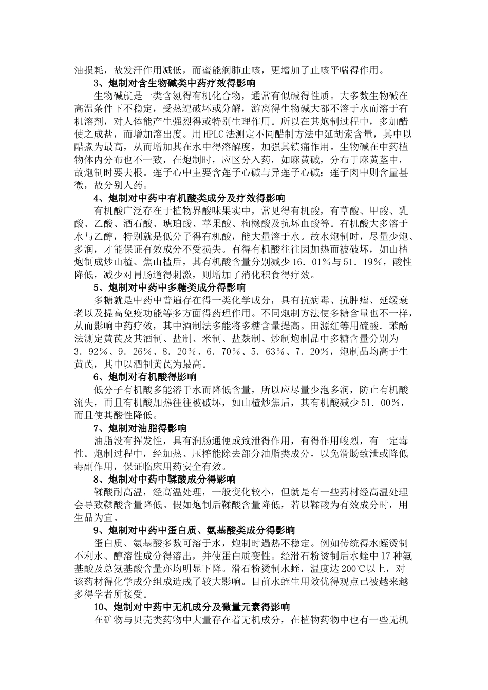中药炮制加工及对化学成分的影响_第2页